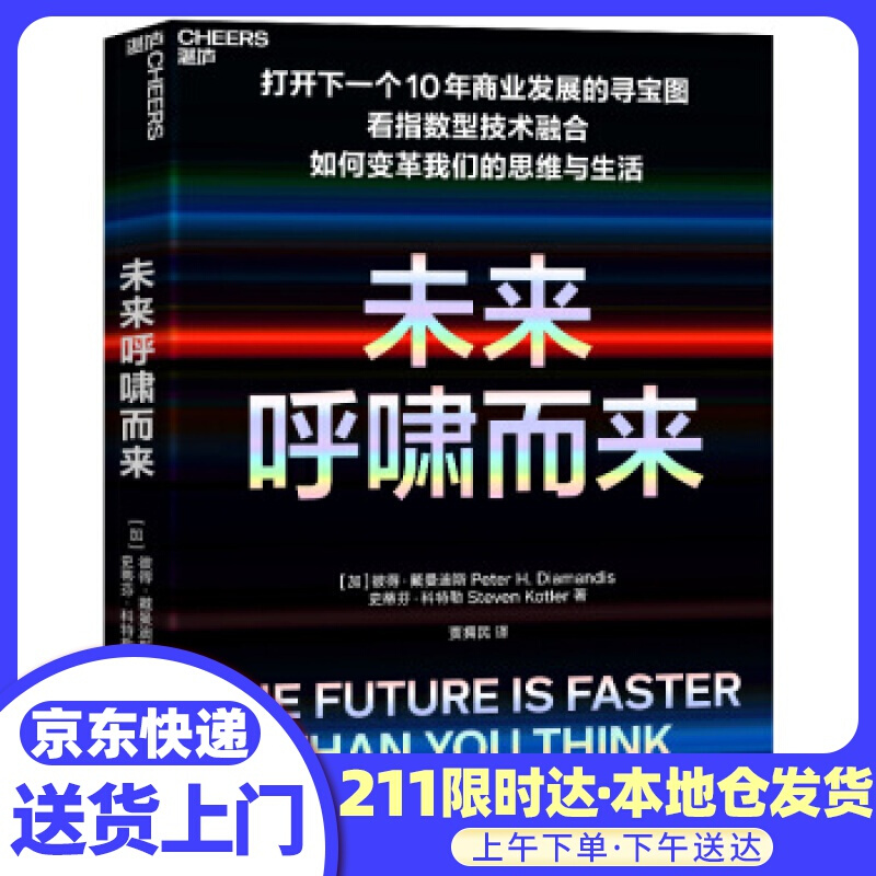 未来呼啸而来 彼得·戴曼迪斯,史蒂芬·科特勒 著 北京联合出版公司