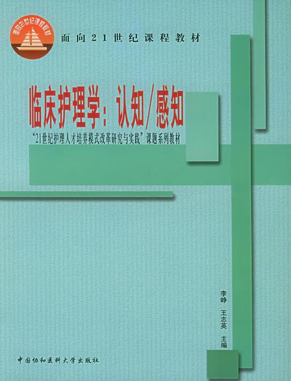 临床护理学:认知 感知