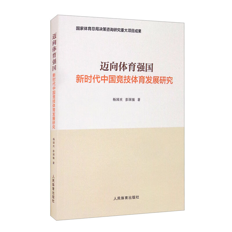 迈向体育强国：新时代中国竞技体育发展研究