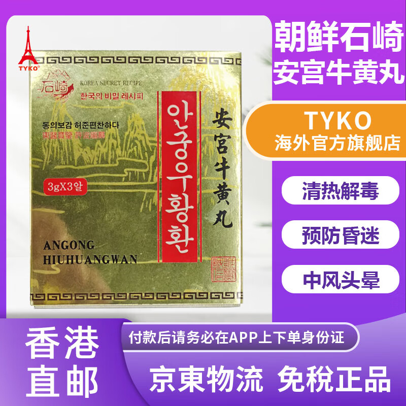 【海外直邮 下单速发】朝鲜高丽七补安宫牛黄丸清热解毒万景石岩安宫