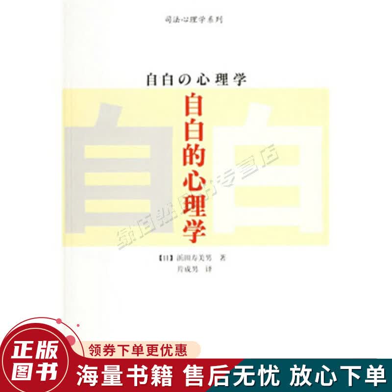 自白的心理学