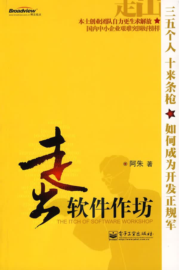 走出软件作坊(IT人升职必备)
