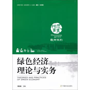 绿色经济理论与实务【正版图书】