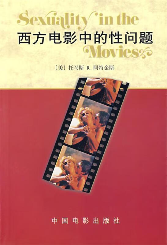 西方电影中的性问题 [美]阿特金斯 徐建【正版书籍,畅读优品】