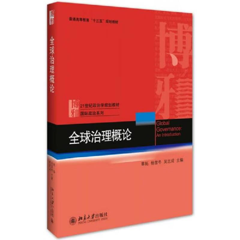 [正版书籍] 全球治理概论 蔡拓、杨雪冬、吴志成 北京大学出版社 9787301274422