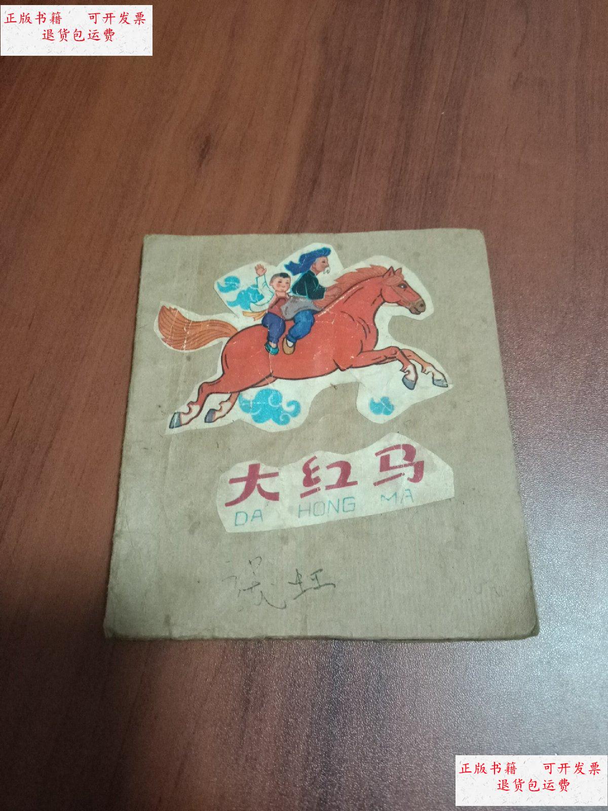 【二手9成新】大红马 /不祥 北京出版社