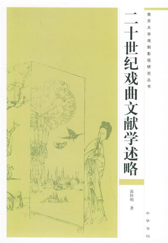 二十世纪戏曲文献学述略