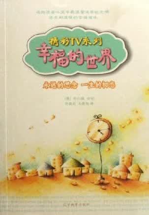幸福的世界9787538277302辽宁教育出版社