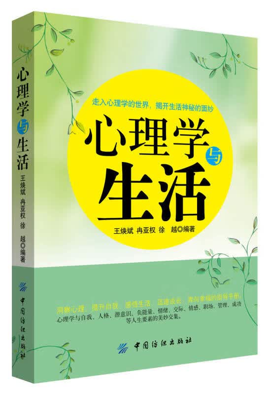 心理学与生活9787518033454【正版好书】