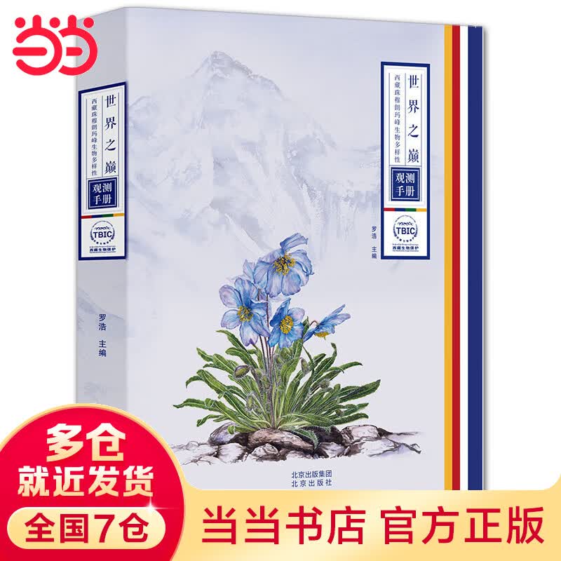 世界之巅 西藏珠穆朗玛峰生物多样性观测