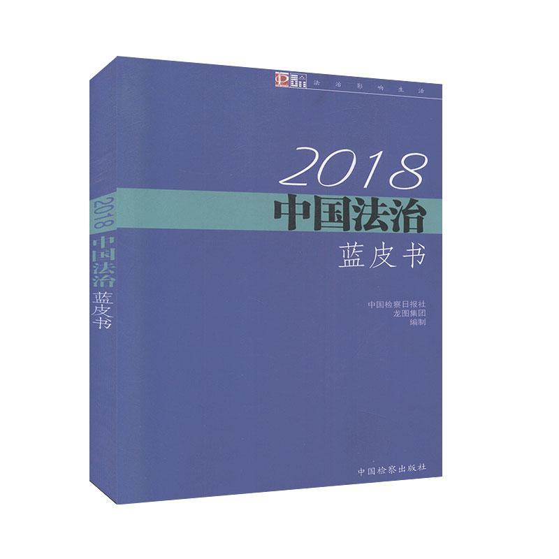 2018中国蓝皮书