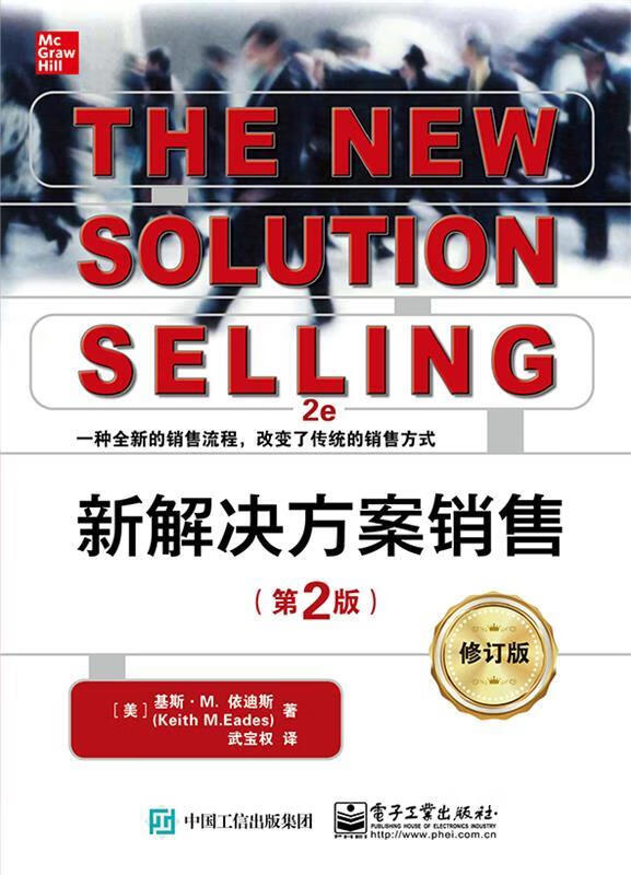 新解决方案销售(第2版)(修订版)