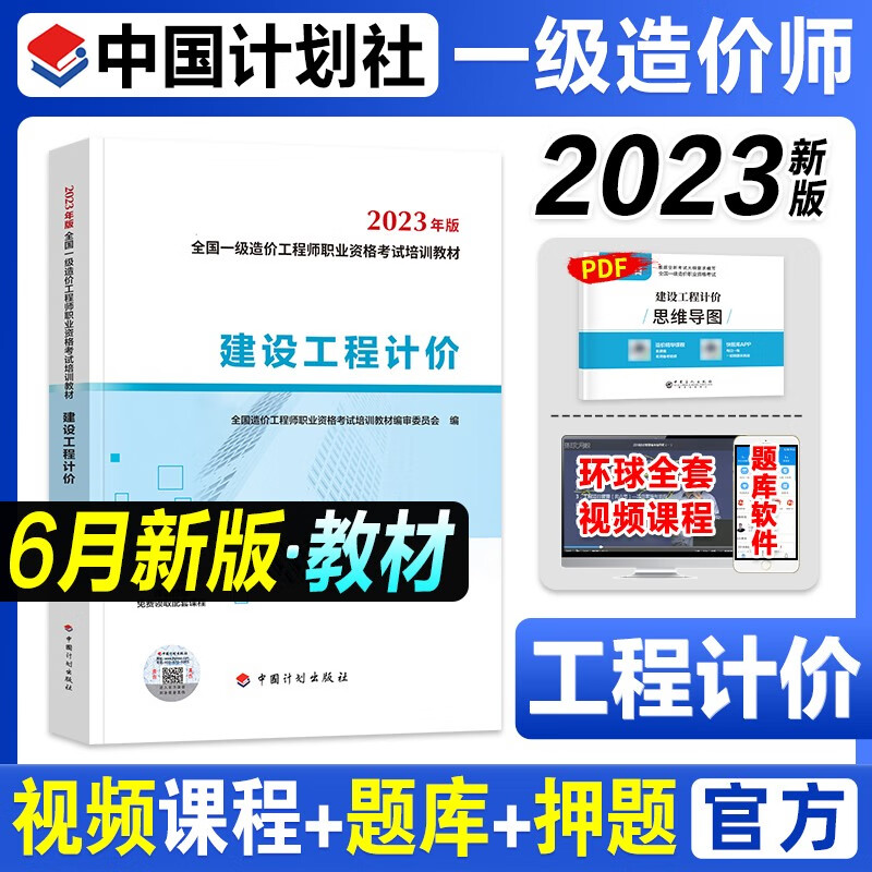 计划社2023一级造价工程师教材2023 一造官方教材2023 一级造价工程师职业资格考试用书 注册造价工程师 一级造价 官方教材 工程计价