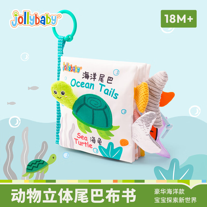 jollybaby尾巴布书早教婴儿撕不烂可啃咬玩具0一6个月