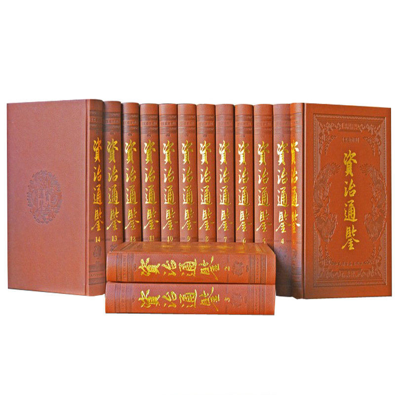 资治通鉴全集 白话文白对照 资质通鉴 珍藏版 皮面精装14册 天津古籍出版社 历史经典著作