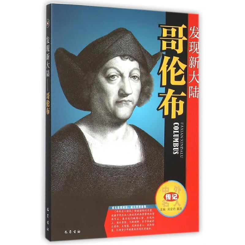 发现新大陆---哥伦布 9787553105680 吴定初 四川巴蜀书社有限公司