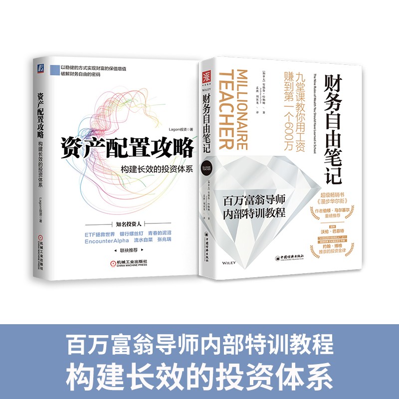 资产管理实战课：资产配置攻略+财务自由笔记（套装2册）