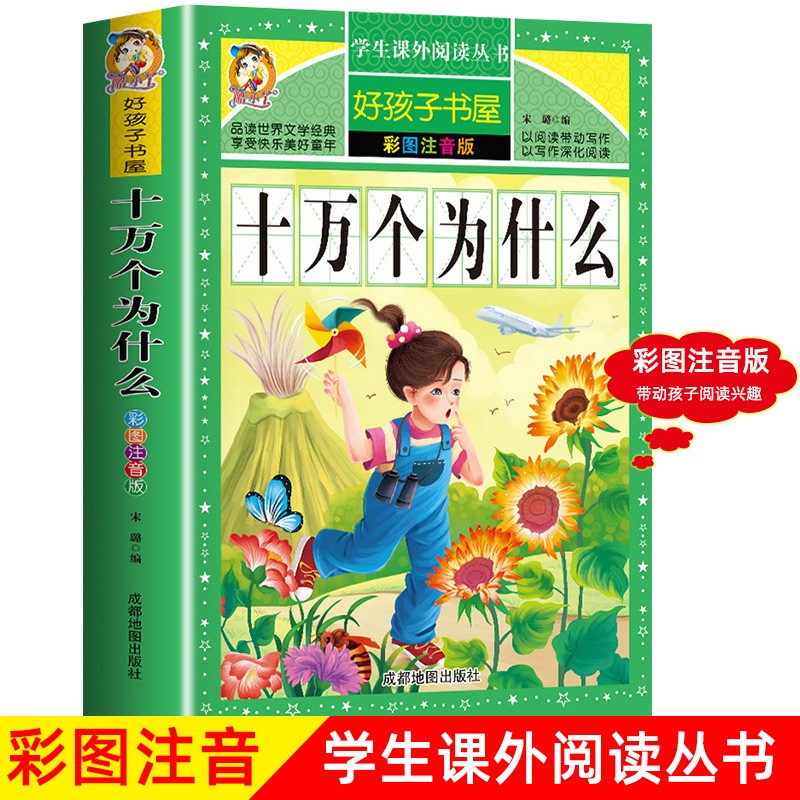 十万个为什么 小学生彩图注音大字版 一二三四年级学生课外阅读 幼儿版儿童文学课外读物书籍