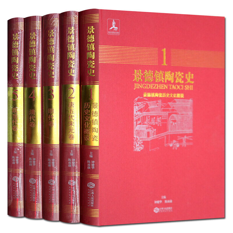 景德镇陶瓷史 全套5册 文物考古书籍 历史书籍 陶瓷书籍 陶瓷研究