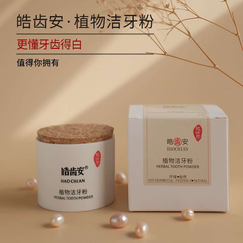 皓齿安植物洁牙粉 陈修园固齿神方 洗牙粉牙渍牙垢烟渍茶渍无化工草本 20克1盒