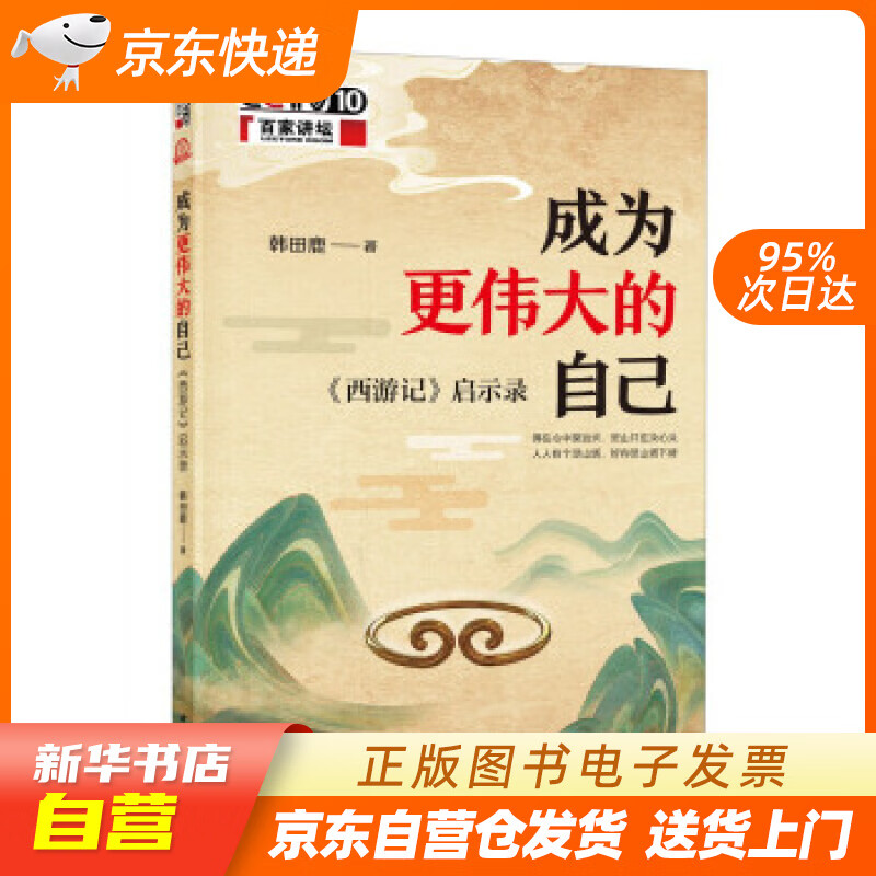 【满59包邮 全新正版】成为更伟大的自己:《西游记》启示录