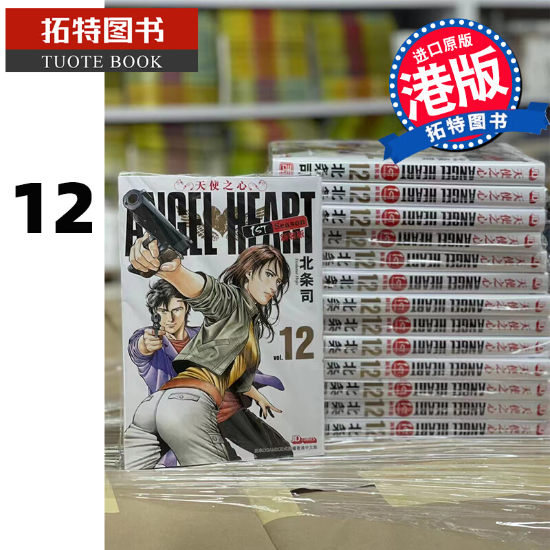 现货 ANGELHEART天使之心 1 stSeason 新装版 第12期 玉皇朝 香港原版