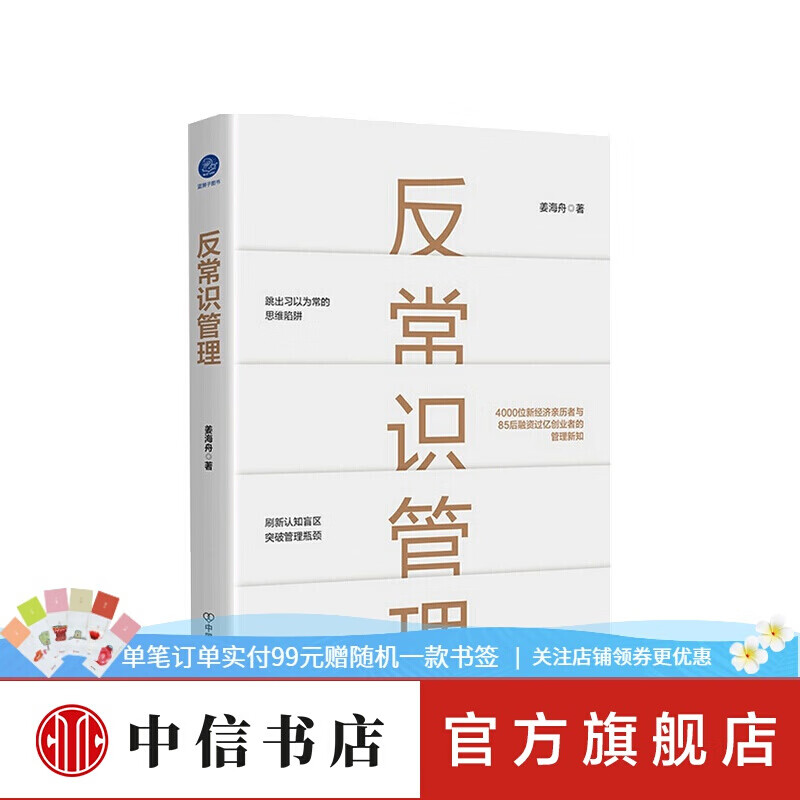 反常识管理 姜海舟 著