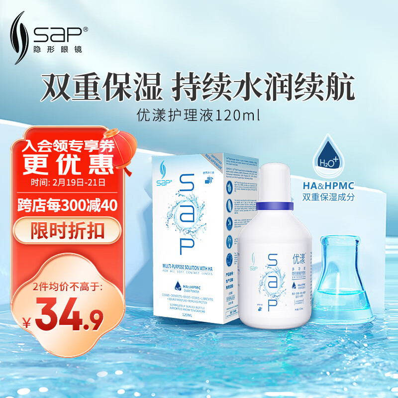 思汉普（sap）进口美瞳隐形眼镜多功能护理液通用120ml