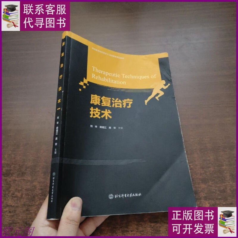 康复治疗技术 (高等教育运动医学&运动康复精品教材) 北京体育大