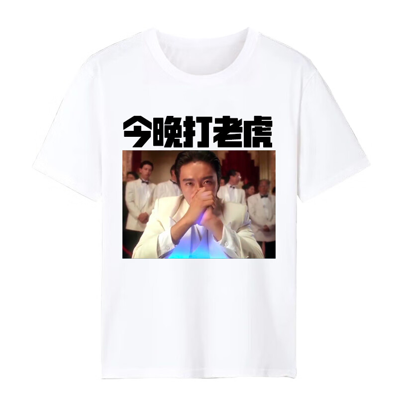 洛必达一输一麻袋赌神兄弟聚会打麻将搞笑文字t恤过了今晚想穷都 打