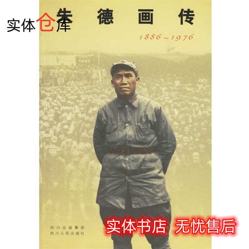 朱德画传 中共中央文献研究室朱德研究组 编著 9787220072703属于什么档次？
