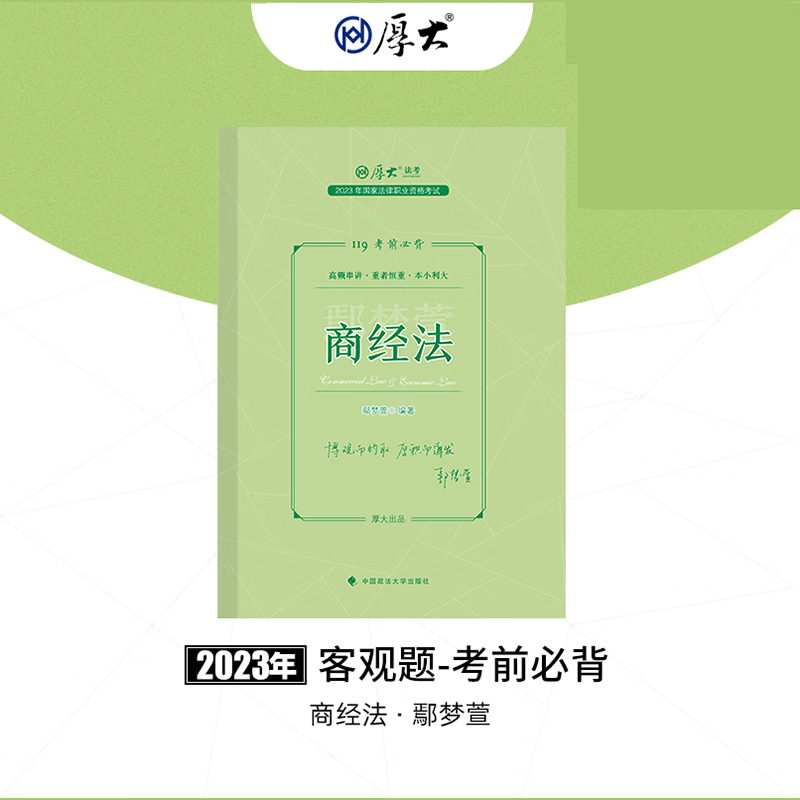 2023法考 厚大法考2023年版119考前必背 精粹卷 2023司法考试背诵卷 2023法律职业资格考试 鄢梦萱商经法