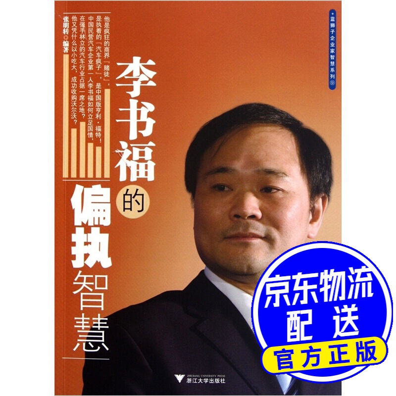 李书福的偏执智慧