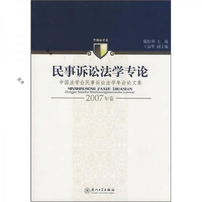 民事诉讼法学专论(2007年卷)