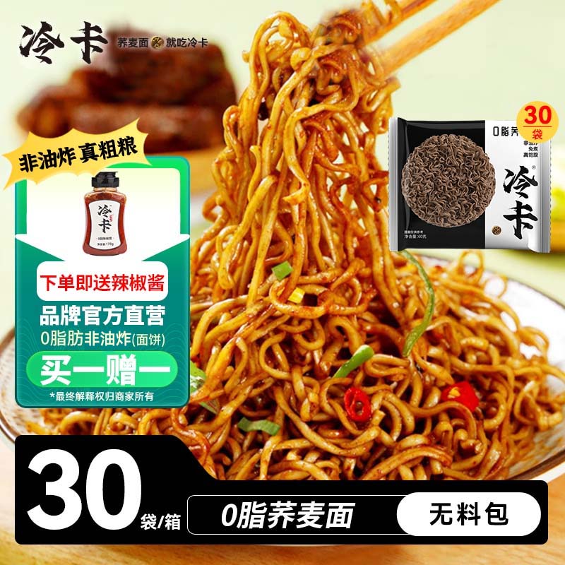 冷卡0脂荞麦方便面60g*30包非油炸荞麦面条荞麦挂面代餐免煮泡面拌面