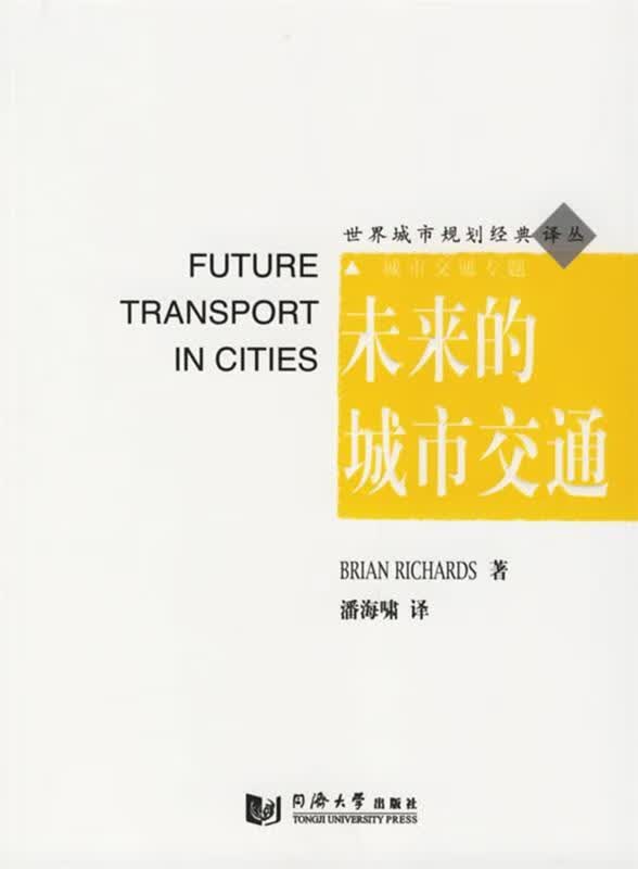 未来的城市交通【正版特惠】