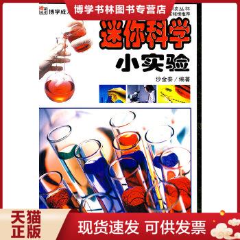 正版现货迷你科学小实验
