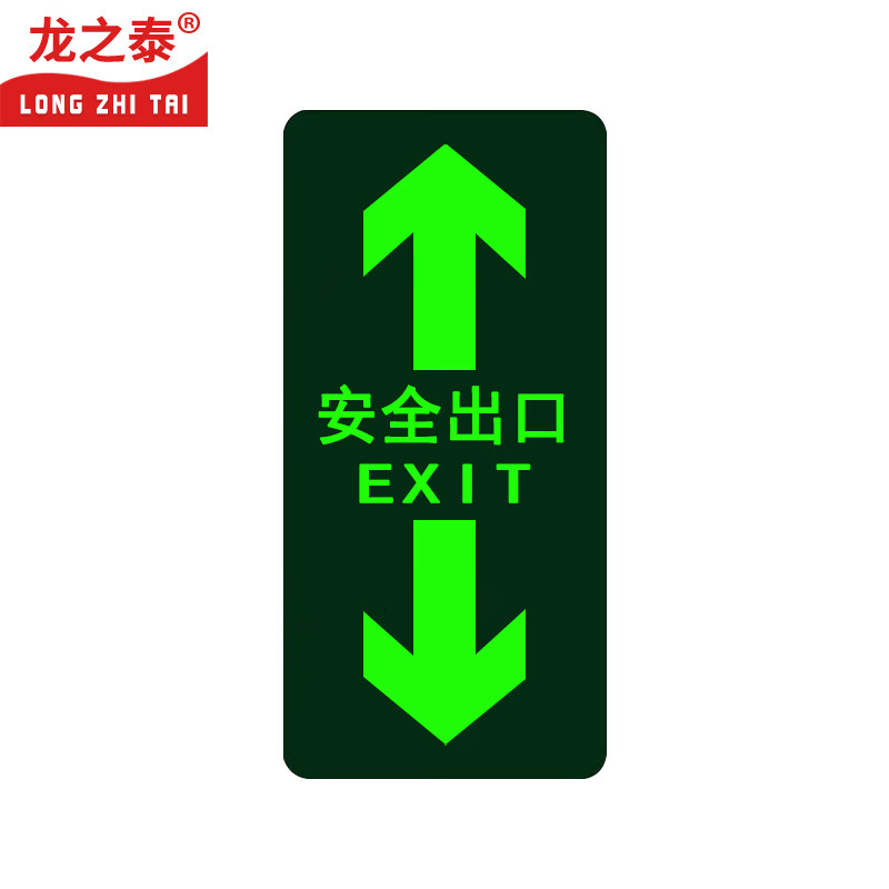 龙之泰 出口夜光直行左转箭头指示牌地标地贴消防标识标牌 安全出口