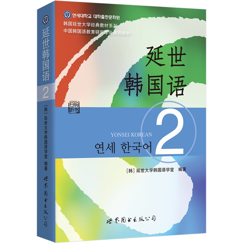 【单本可选】韩国延世大学经典教材系列 延世韩国语123456教材+活用练习册 韩语入门学习自学韩语考级教材 适用于topik考试 延世韩国语2