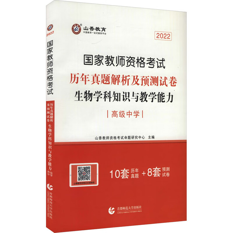 生物学科知识与教学能力 高级中学 2022 图书