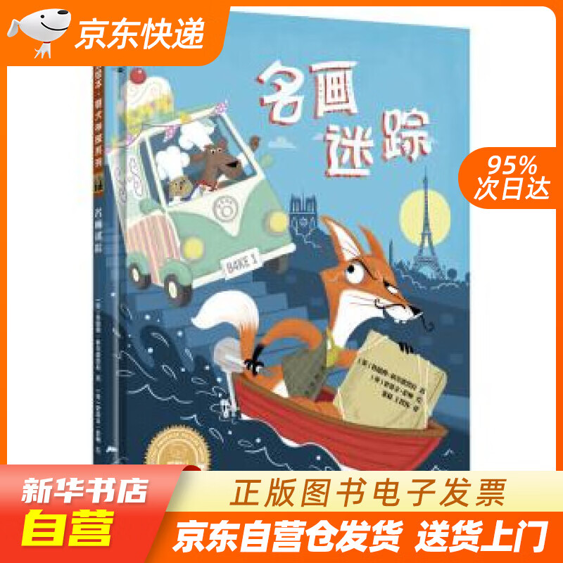 【满59包邮 全新正版】名画迷踪(聪明豆绘本.萌犬神探系列)