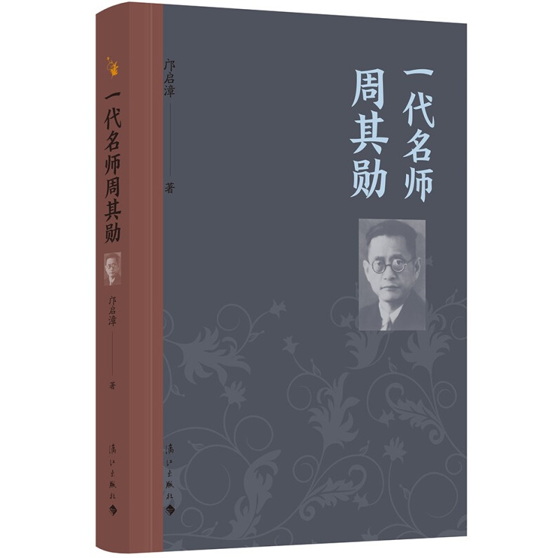 一代名师周其勋 周其勋先生在历史不同的关节点上所做出的决定和担当，漫长岁月中的坚守和奉献djys