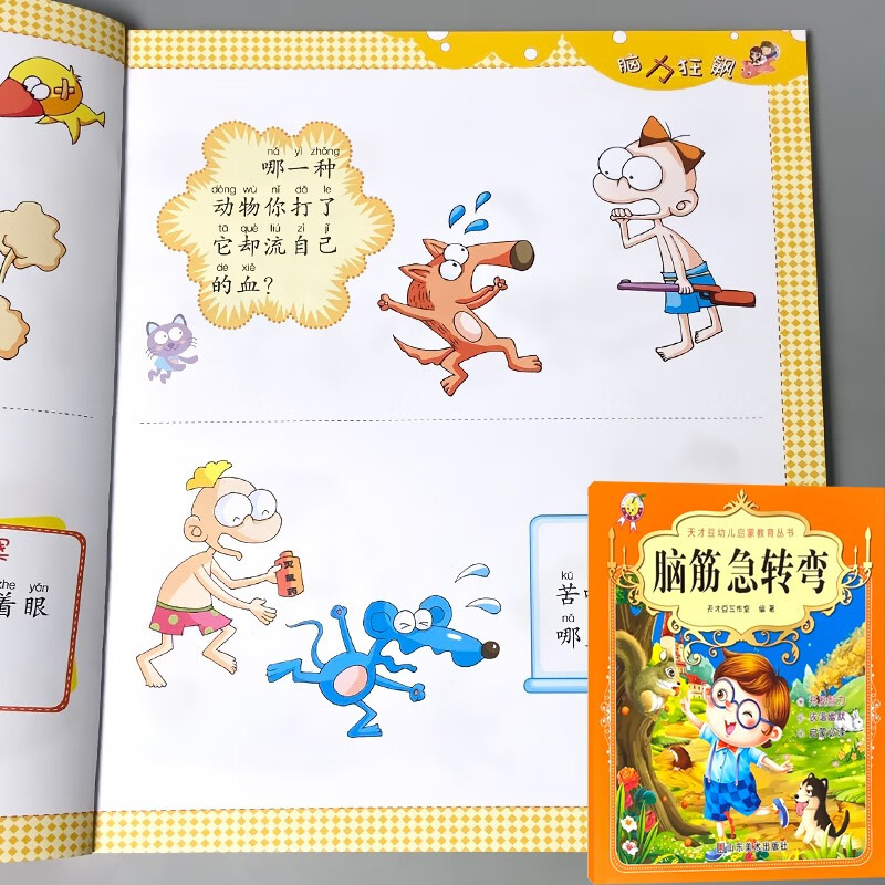 脑筋急转弯儿童启蒙经典读物幼儿园大班彩图带注拼音大字朗读绘全脑