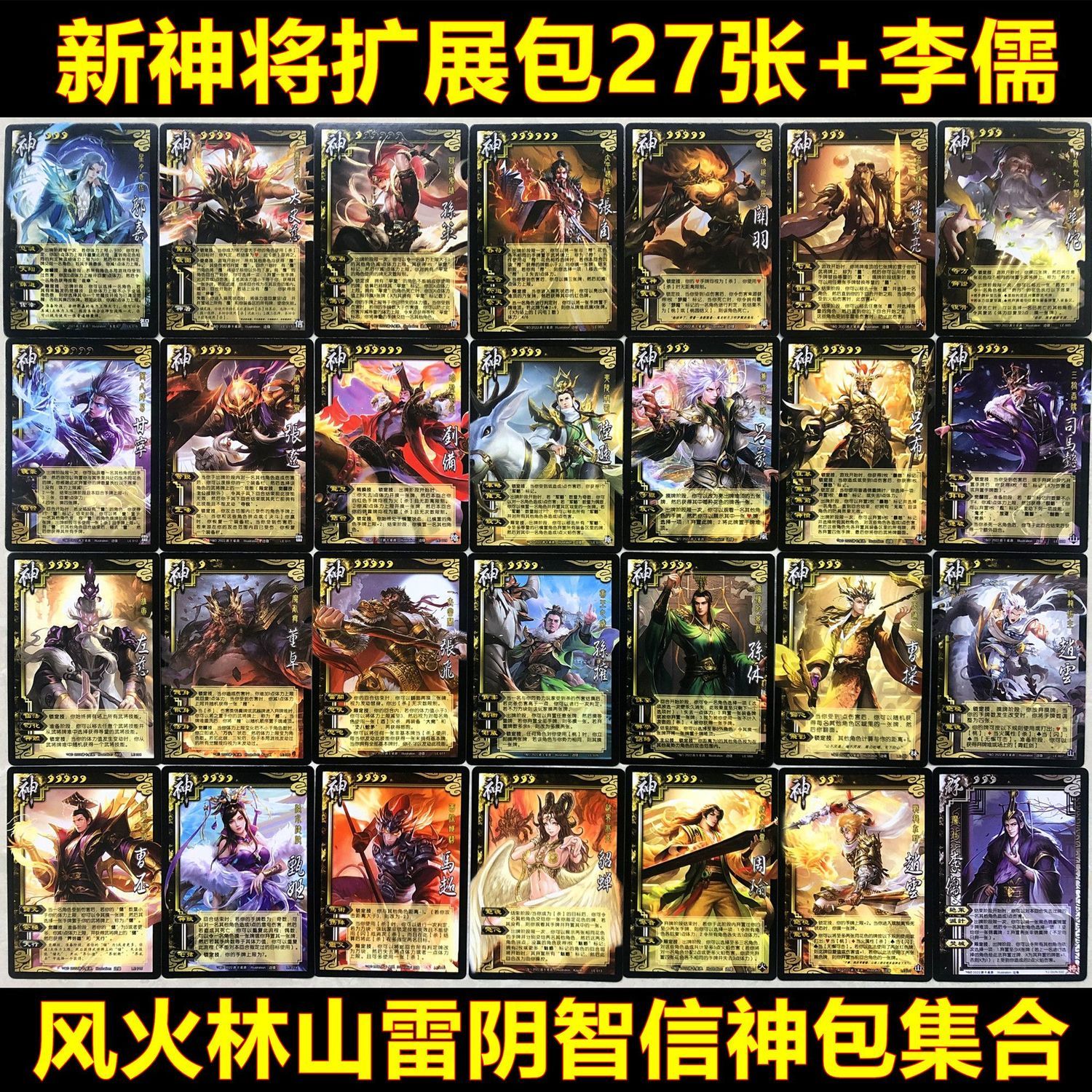 铭汇通三国杀全套2023全神将三国杀新版神将风火林山雷阴智信神包合集