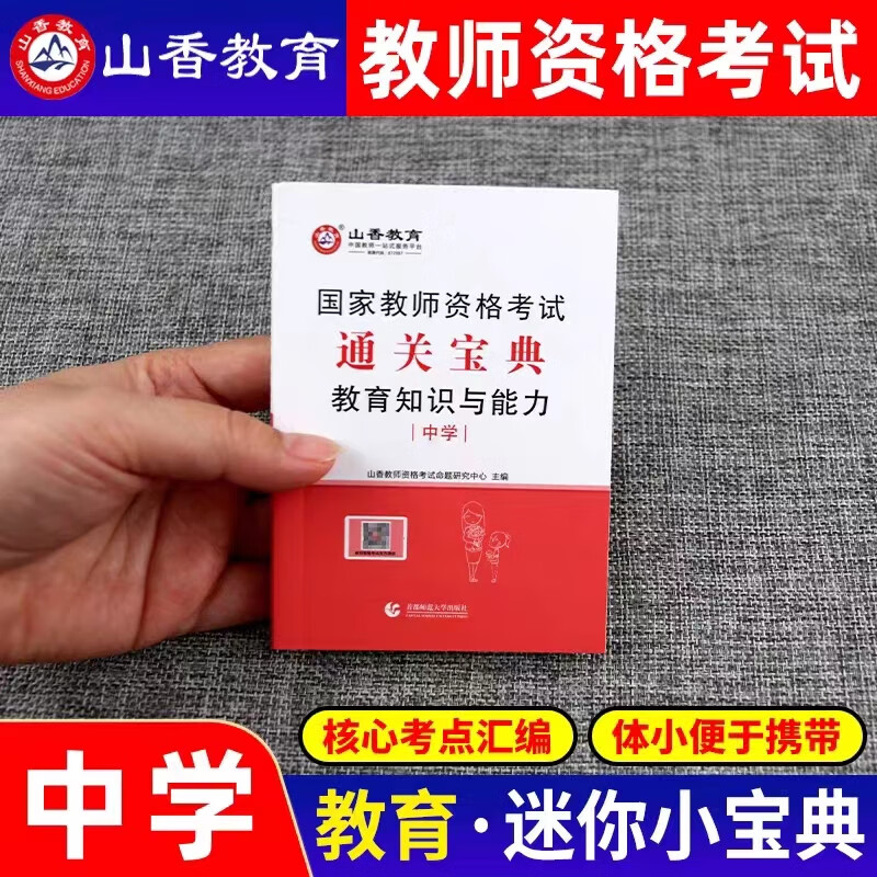 知识与能力考点速记重点笔记小手册子口袋书中公2022教资资料学教师证全新正版 科目一+科目二通关宝典 幼儿园