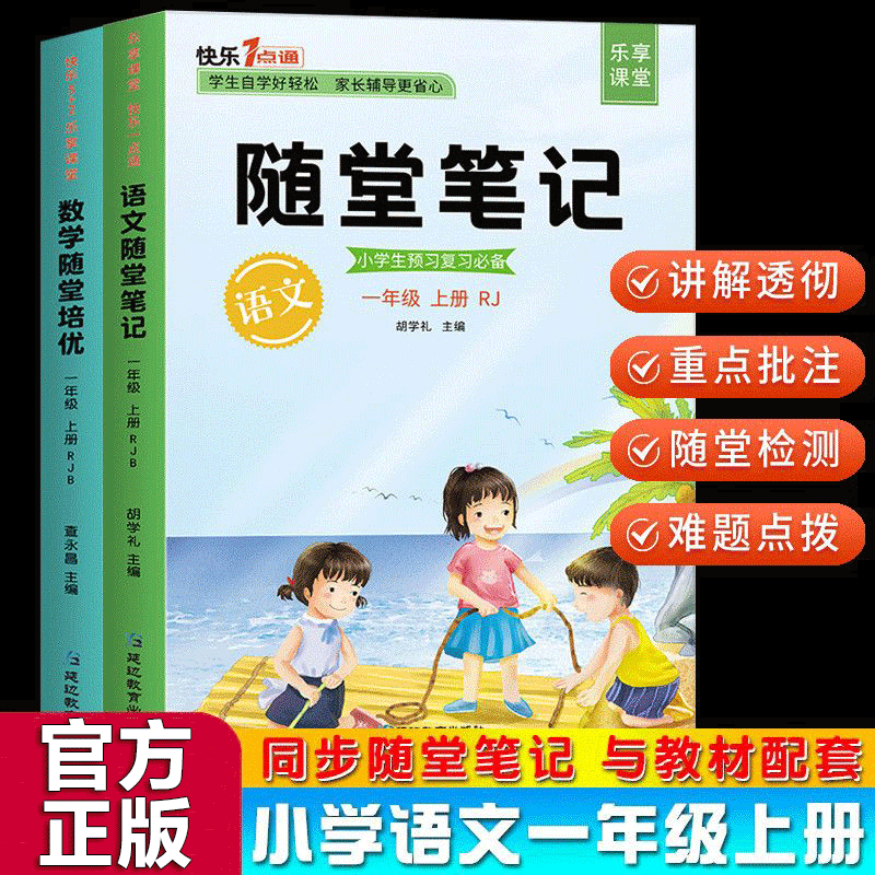 【官方正版】随堂培优一二三四五六年级上册 语文数学英语部编人教版小学生教材同步知识详解重点课堂知识集锦学霸笔记 一年级上册套装（2册）
