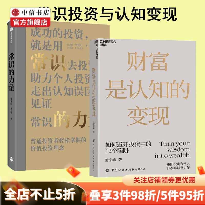 包邮 财富是认知的变现 常识的力量（套装2册）如何避开投资中的12个陷阱 用常识去投资 中信书店