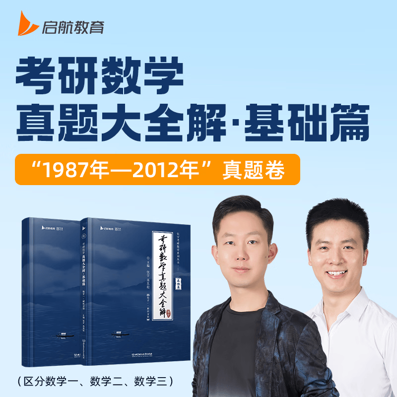 【宇哥指定店】2027考研数学张宇真题大全解1987-2026年考研数学真题试卷解析张宇8+4八套卷四套卷核心考点串讲数一数二数三启航教育 【数一】27真题大全解基础+强化篇(87-26年)