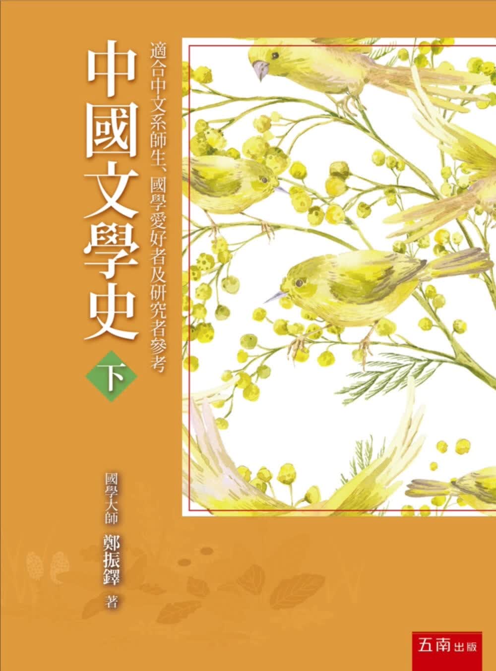 预售 郑振铎 中国文学史(下) 五南