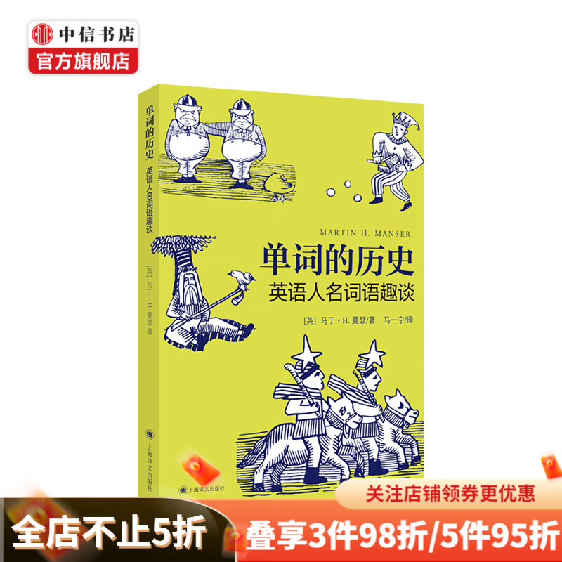 单词的历史：英语人名词语趣谈 [英] 马丁·H·曼瑟 著 中信书店